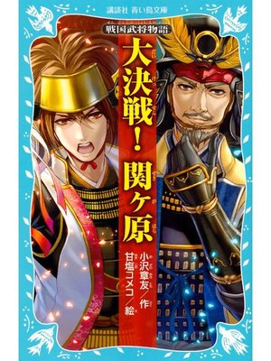 cover image of 戦国武将物語 大決戦! 関ヶ原: 本編